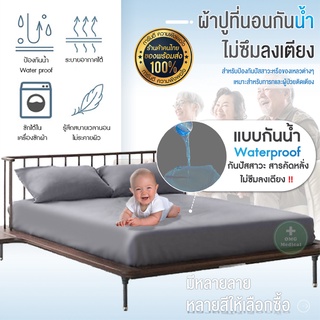 ผ้าปูที่นอน ผ้าปูที่นอนกันน้ำ สีพื้น ผ้ารองกันเปื้อน ผ้ายางปูที่นอน ชุดผ้าปูที่นอน ผ้าปูเตียง ขนาด  3.5ฟุต / 5ฟุต / 6ฟุต