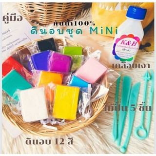 ดินโพลิเมอร์ ดินอบกันน้ำ100% ชุดmini Polymer Clay/Soft Clay