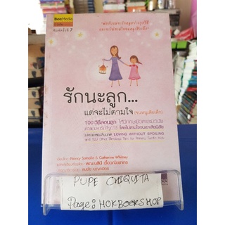 รักนะลูก...แต่จะไม่ตามใจ(จนหนูเสียเด็ก) / Nancy Samalin / หนังสือจิตวิทยา / 17กย.