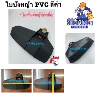 ใบบังหญ้า PVC สีดำ ^ใช้กับเครื่องตัดหญ้าได้ทุกรุ่น