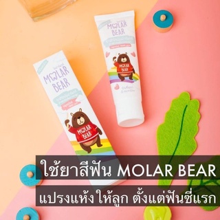 Molar Bear ยาสีฟันเด็ก กลืนได้ ฟลูออไรด์ 1000 PPM ใช้ได้ตั้งแต่ฟันซี่แรก