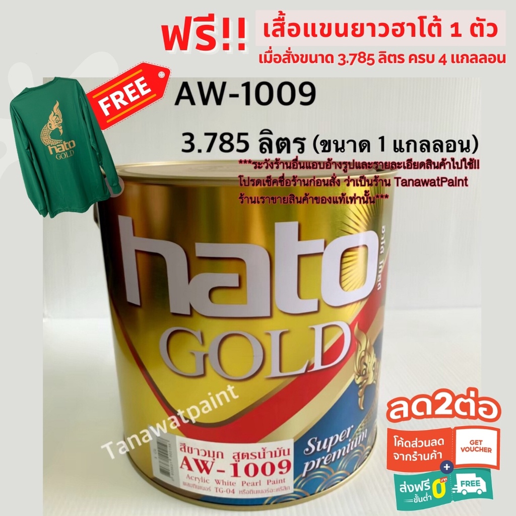 HATO ฮาโต้ สีขาวมุก สูตรน้ำมัน AW-1009 3.785 ลิตร (1 แกลลอน) สีทาวัด สีน้ำมันขาวมุก สีขาวมุกฮาโต้ สี