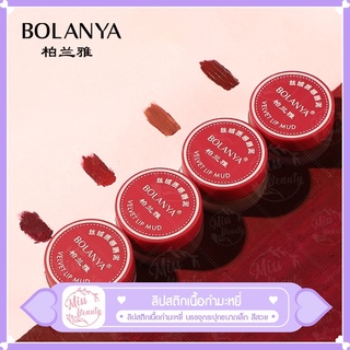 ลิปสติก BOLANYA  เนื้อมูสกำมะหยี่ ขนาดเล็ก เคลือบริมฝีปาก