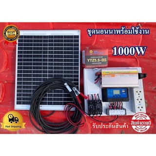 ชุดนอนนา1000w พร้อมใช้งาน อินเวอร์เตอร์1000วัตต์ โซลาร์เซลล์ พลังงานแสงอาทิตย์ รับประกัน