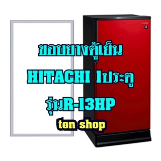 ขอบยางตู้เย็นHitachi 1ประตู รุ่นR-13HP