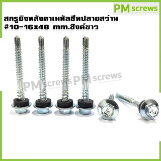 สกรูยิงหลังคาเมทัลชีทปลายสว่าน #10-16x48 mm.ซิงค์ขาว บรรจุ100ตัว