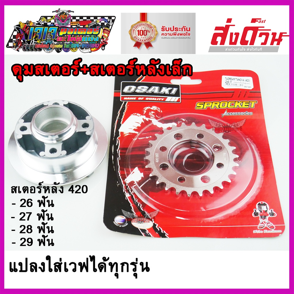 ชุดแปลง ดุมสเตอร์หลัง + สเตอร์หลังเล็ก สำหรับแปลงใส่เวฟ ได้ทุกรุ่น WAVE100 WAVE125 WAVE110I WAVE125I DREAM SUPER CUP