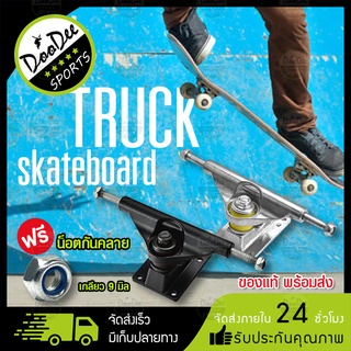 ทรัคสเก็ตบอร์ด ทรัคหน้าและหลังสเก็ตบอร์ด ทรัค 5 นิ้ว ฟรี! น็อตกันคลายTruck Skateboard อะไหล่สเก็ต