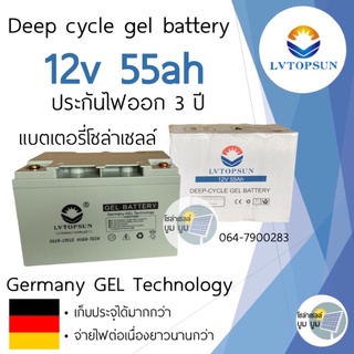 ค่าส่งถูกกว่า‼️แบตเตอรี่เจล แบตเตอรี่โซล่าเซลล์ 50Ah 55ah 12v Gel Battery Deep cycle แบตโซล่าเซลล์ LVTOPSUN ดีฟไซเคิล