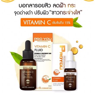 Proyou Vitamin C Fluid พร้อมส่งทั้ง2ขนาด ลดรอยดำ ฝ้า รอยหมองคล้ำ ปรับโทนสีผิวให้กระจ่างใสขึ้น เข้มข้นถึง 15%