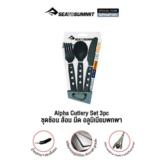 SEA TO SUMMIT  ALPHA SET™ 3PC CUTLERY SET ชุดช้อน ส้อม มีดพกพา