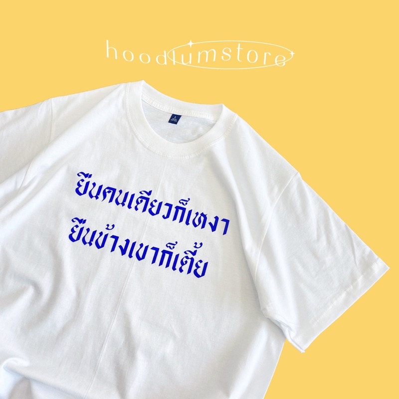 ยืนคนเดียวก็เหงา ยืนข้างเขาก็เตี้ย “ผ้าคอตตอน 100%”