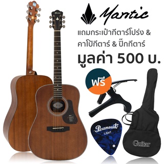 Mantic® AG-380 กีตาร์โปร่ง 40 นิ้ว ทรง Dreadnought ไม้มะฮอกกานีทั้งตัว เคลือบด้าน + แถมฟรีกระเป๋า &amp; คาโป้ &amp; ปิ๊ก