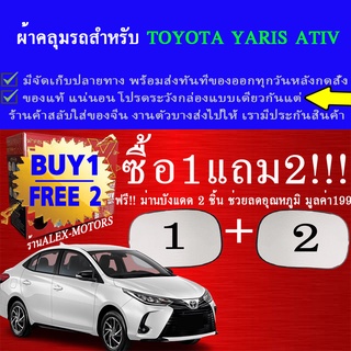 ผ้าคลุมรถyarisทุกปีแถมม่าน2ชิ้นของแท้extra-x