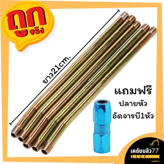 สายแข็งกระบอกอัดจารบี ท่อแข็งกระบอกอัดจารบี สายแข็ง แถมฟรีปลายหัวอัดจารบี1หัว