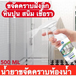 เปลี่ยนโฉมห้องน้ำของคุณให้ใหม่ 500ml น้ำยาล้างห้องน้ำ โฟมทำความสะอาดห้องน้ำ น้ำยาทำความสะอาดห้องน้ำ โฟมล้างห้องน้ำ กระจก