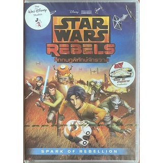 Star Wars Rebels : Spark Of Rebellion (2014, DVD) / ศึกกบฎพิทักษ์จักรวาล (ดีวีดี)