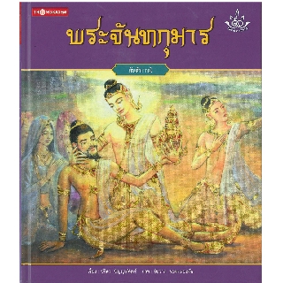 Thongkasem หนังสือภาพชุด ทศชาติ ราชธรรม ตอน พระจันทกุมาร (ปกอ่อน)