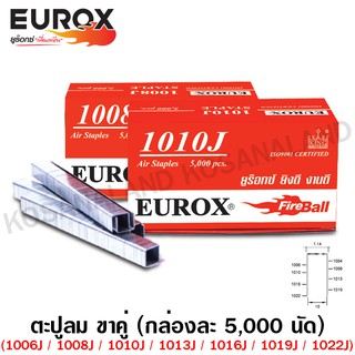 Eurox ตะปูลม ขาคู่ (แม็กซ์ลม) (กล่องละ 5000 นัด) ตะปูยิงไม้ ลูกแม็กขาคู่ 1006J 1008J 1010J 1013J 1016J 1019J 1022J