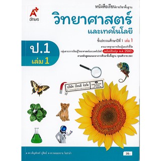 วิทยาศาสตร์ และเทคโนโลยี 2560 ป.1 เล่ม 1 อจท./39.-/9786162037511