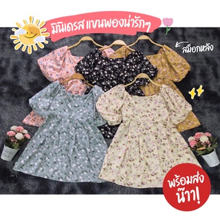 Sale‼ มินิเดรส แขนพอง แขนบอลลูน สม็อกหลัง ลายดอก น่ารักๆ 🌸🌷🌈✨