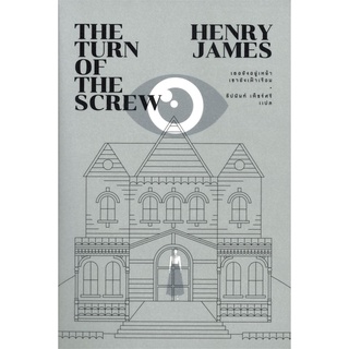 THE TURN OF THE SCREW เธอยังอยู่เหย้าเขายังเฝ้าเรือน | แมร์รี่โกราวด์ HENRY JAMES