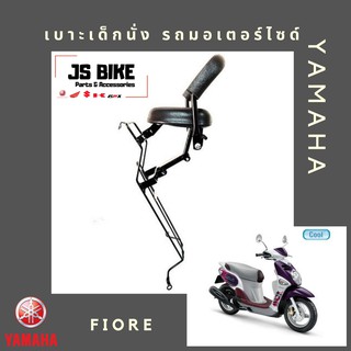 FIORE เบาะเด็กนั่ง เบาะนั่งเด็ก เบาะนั่งเสริม สำหรับรถมอเตอร์ไซด์ YAMAHA ฟีโอเล่ ฟีโอเร่