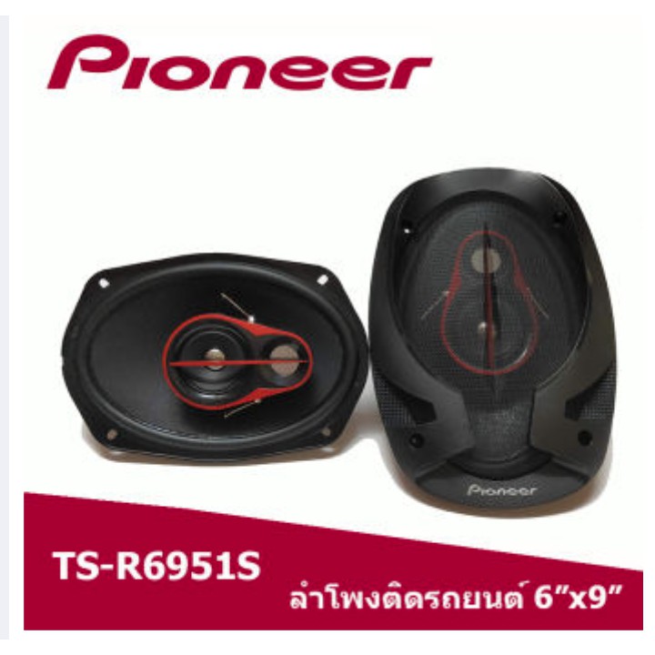 PIONEER TS-R6951S ลำโพงติดรถยนต์ ไพโอเนียร์ 6X9 แกนร่วม 3 ทาง 1 คู่