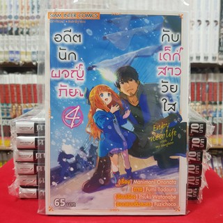 อดีตนักผจญภัยกับเด็กสาววัยใส เล่มที่ 4 หนังสือการ์ตูน มังงะ มือหนึ่ง อดีตนักผจญภัย กับเด็กสาววัยใส