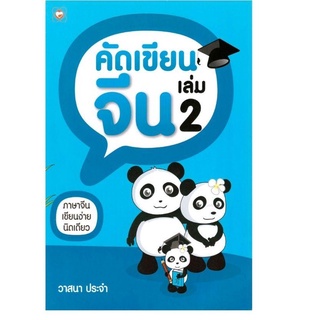 8858720700104 : คัดเขียนจีน เล่ม 2