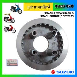 แผ่นกดคลัทช์ ยี่ห้อ Suzuki รุ่น Smash Junior / Smash Revo / Smash D / Best125 / Shogun 125 คาบู แท้ศูนย์