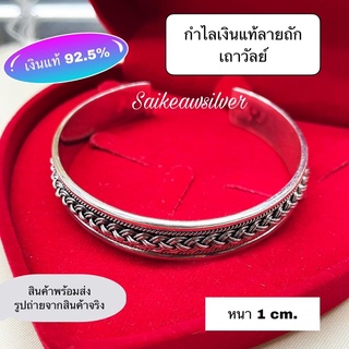 กำไลเงินแท้92.5ลายถักเถาวัลย์