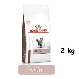 Royal Canin Hepatic Cat (2 kg.) อาหารแมว สูตรโรคตับ