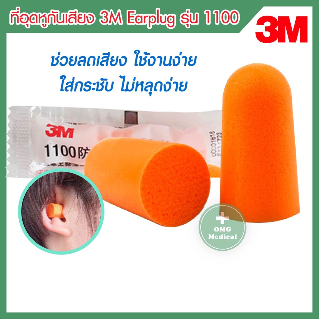 ที่อุดหู โฟมอุดหู 3M 1100 Earplug  สีส้ม ช่วยกันน้ำและเสียงรบกวน
