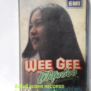 เทปเพลง Wee Gee อัลบั้ม โฟล์คซอง (ลิขสิทธิ์แท้)(ค่าย EMI)