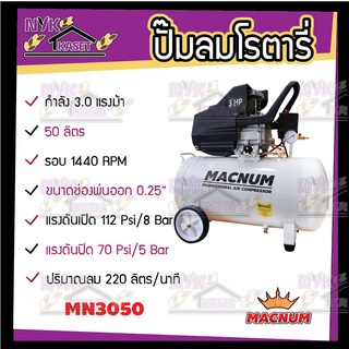 เครื่องปั้มลม เครื่องปั๊มลมโรตารี่ (MACNUM) ขนาด 50 ลิตร กำลัง 3.0 แรงม้า (รับประกันซ่อมฟรี 6 เดือน)