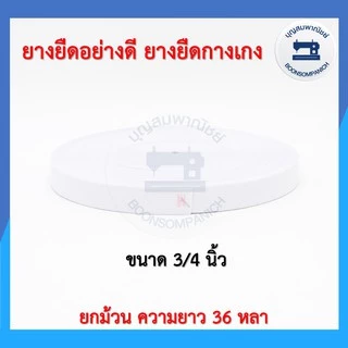 ยางยืดอย่างดี ยกม้วนความยาว36หลา ยางกางเกง สีขาว