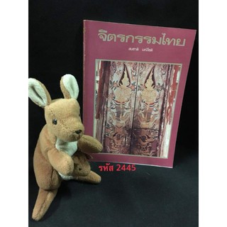 จิตรกรรมไทย หนังสือศิลปกรรมไทยที่หายากและมีคุณค่า