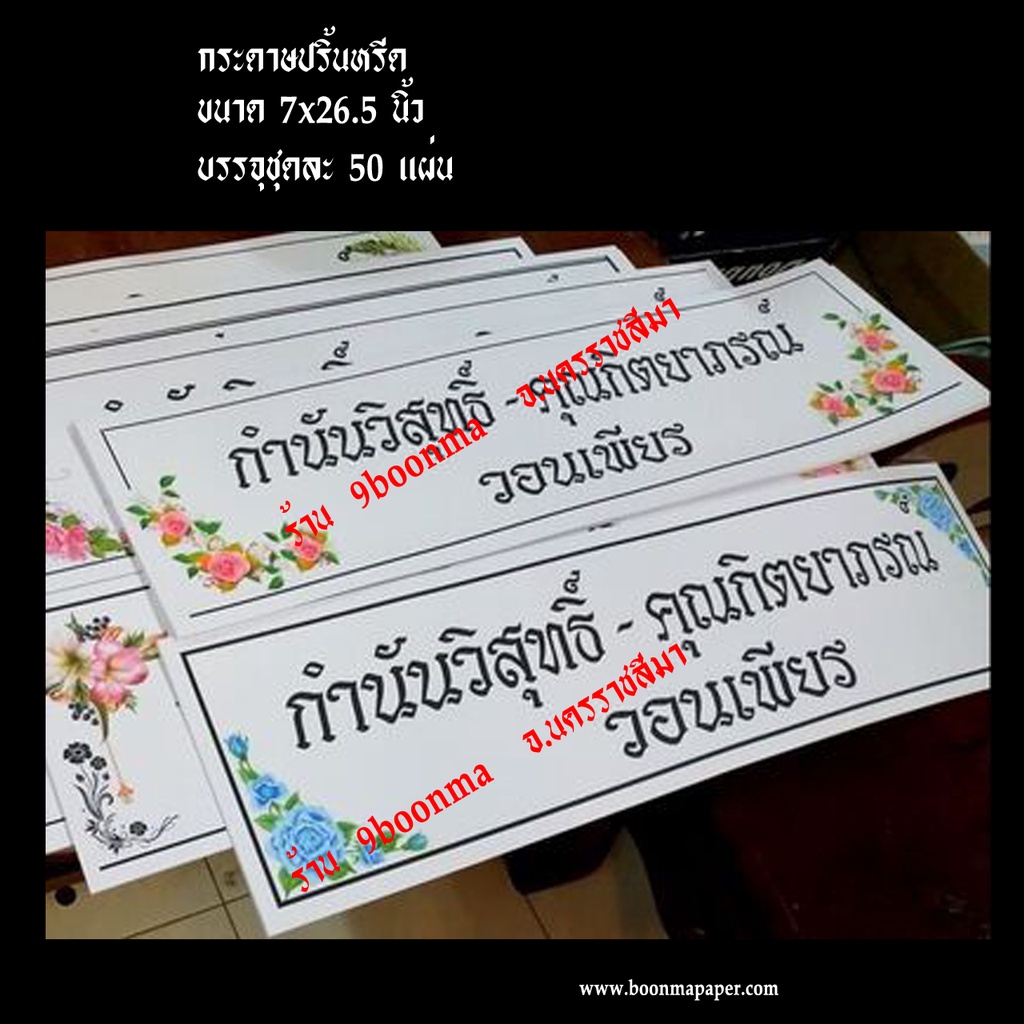 "พร้อมปริ้นชื่อเต็มใบ" "50 ใบ" "ขนาด 7x26.5 นิ้ว" ((เลือกขอบได้ทั้งสี, สีทอง และดำ)) ....<<เพิ่มเอกลักษณ์ให้ร้าน>>....