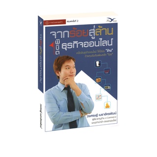 Learning Station - หนังสือจากร้อยสู่ล้าน พิชิตธุรกิจออนไลน์