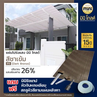 แผ่นหลังคาโปร่งแสง มินิ โกลด์ สีชาเข้มP11 สำคัญหลังการกดสั่งซื้อ กรุณาพิมพ์เบอร์โทรไว้ที่ช่องทางแชต