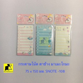 กระดาษโน๊ต มาเมะโกมะ Snote-106