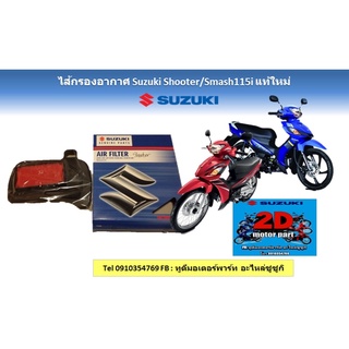 ไส้กรองอากาศSuzuki shooter115i /smash115i เเท้ใหม่