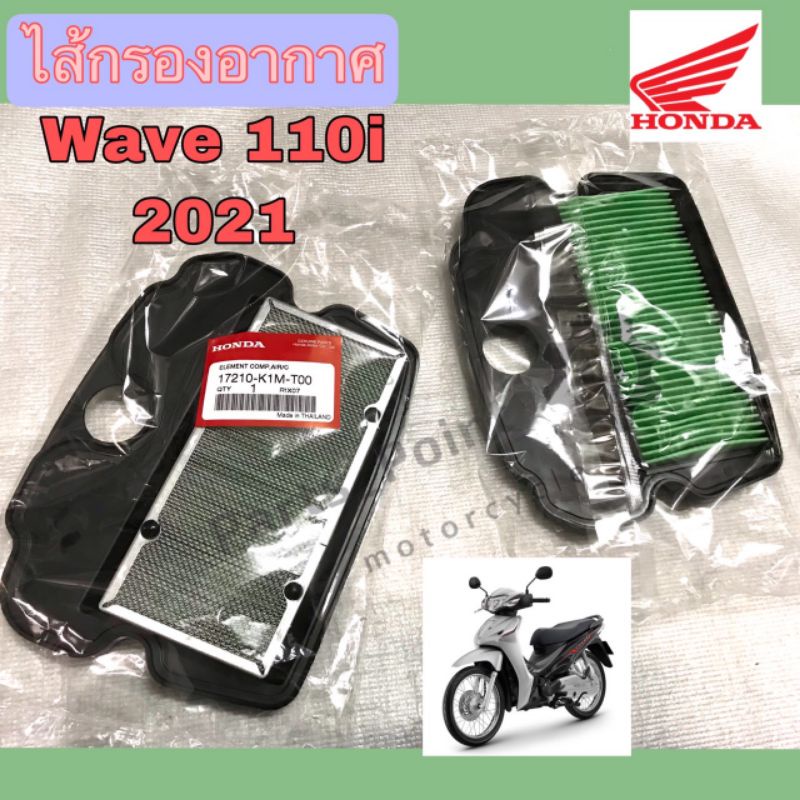 ไส้กรองอากาศ Wave 110i 2021 17210-K1M-T00 ไส้กรอง เวฟ 110i2021 กรองอากาศ Wave 110i 2021 กรองอากาศเวฟ