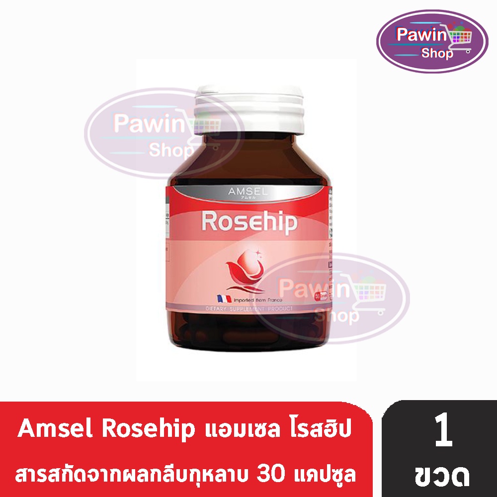 Amsel Rosehip แอมเซล โรสฮิป 30 แคปซูล [1 ขวด] AA 6305 สารสกัดจากกุหลาบป่า
