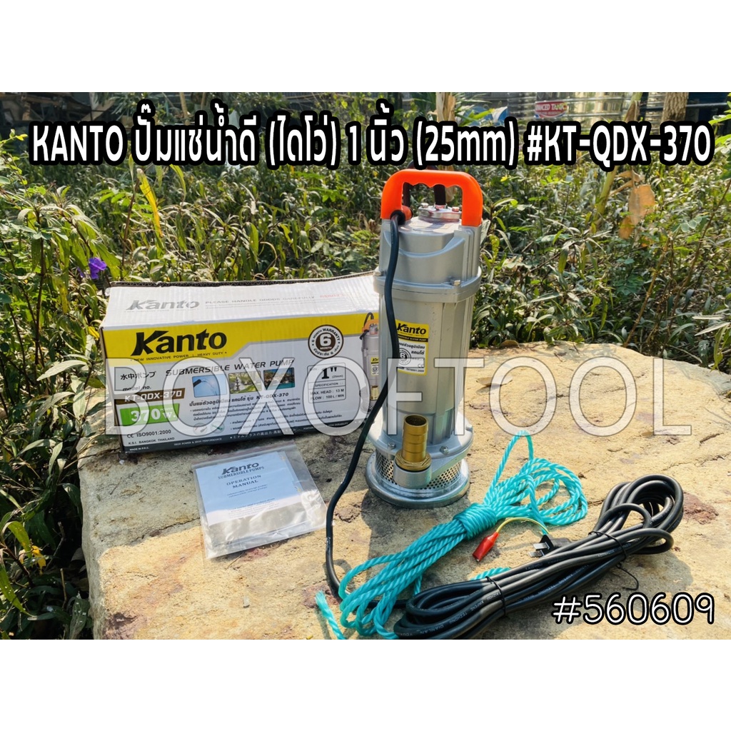 KANTO ปั๊มแช่น้ำดี (ไดโว่) 1 นิ้ว (25mm) #KT-QDX-370