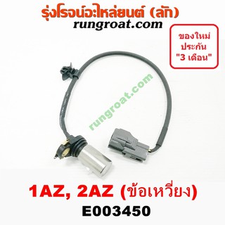 E003450 เซ็นเซอร์หน้าเครื่อง โตโยต้า คัมรี่ แคมรี่ ACV30 TOYOTA 1AZ 2AZ เซ็นเซอร์ข้อเหวี่ยง คัมรี่ แคมรี่ ACV30 1AZ 2AZ