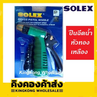 SOLEX ปืนฉีดน้ำ ปืนฉีดน้ำหัวทองเหลือง ปืนฉีดน้ำแรง ปืนรดน้ำต้นไม้ ปืนฉีดล้างรถ หัวฉีดน้ำ