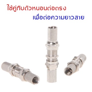 แพค 10 ตัว  หัวต่อสายอากาศทีวี สาย แจ็คต่อสาย RG6 ต่อตรง  ต่อสายกล้องวงจรปิด ต่อสายจานดาวเทียม