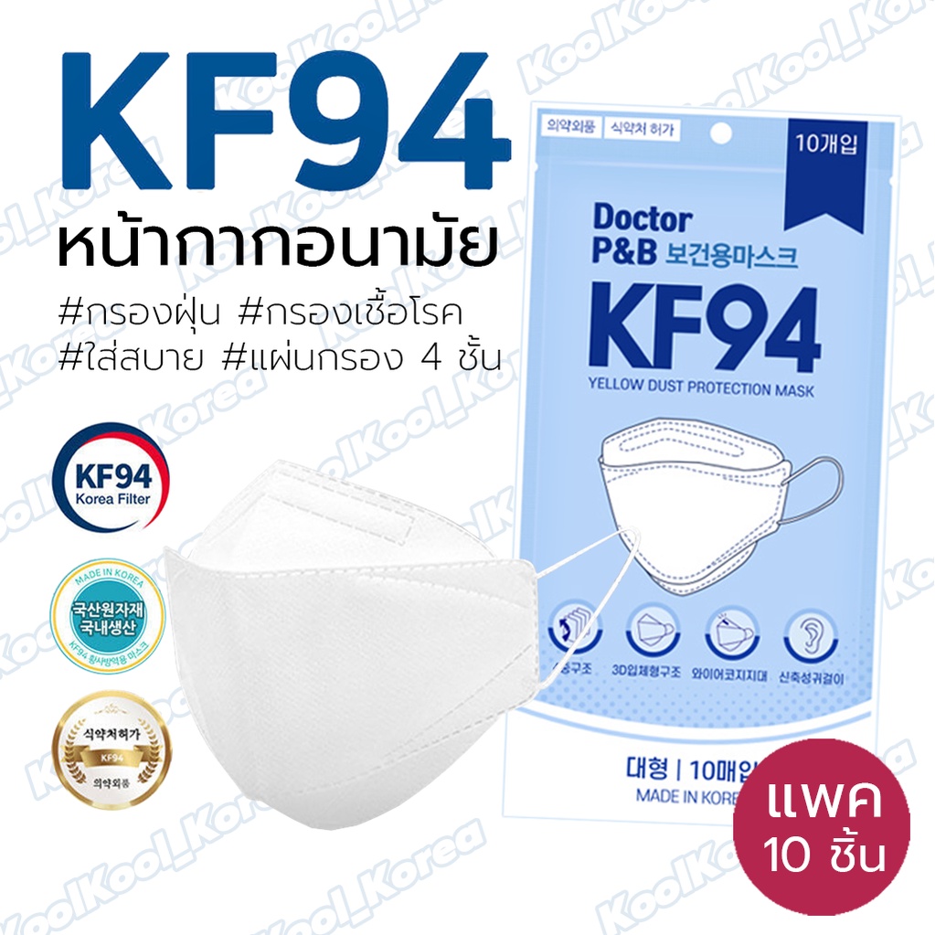 (1แพ็ค/10ชิ้น) หน้ากากอนามัย Doctor PB KF94 แมสเกาหลี ของแท้ กรองฝุ่น PM2.5กรองเชื้อไวรัสแบคทีเรีย มาตราฐานเกาหลี